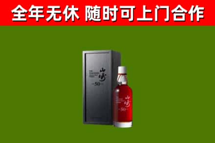 文昌烟酒回收50年山崎洋酒.jpg
